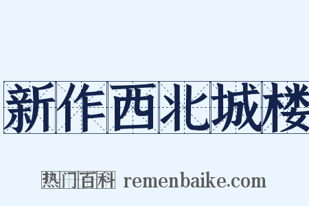 新作西北城楼是什么意思的图片
